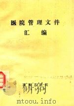 医院管理文件汇编   1992  PDF电子版封面    滦南县医院编 
