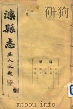 滦县志  1卷（ PDF版）