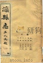滦县志  2卷（ PDF版）