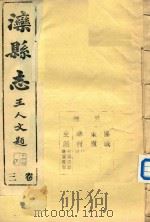 滦县志  3卷     PDF电子版封面     