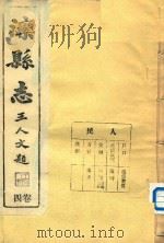 滦县志  4卷（ PDF版）
