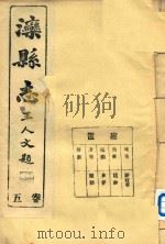 滦县志  5卷     PDF电子版封面     