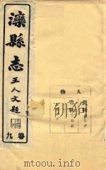 滦县志  9卷（ PDF版）