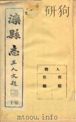 滦县志  10卷（ PDF版）