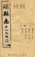 滦县志  12卷（ PDF版）