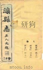 滦县志  13卷     PDF电子版封面     