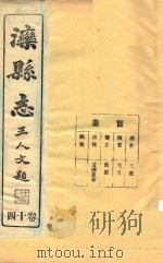 滦县志  14卷（ PDF版）