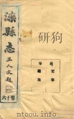 滦县志  16卷     PDF电子版封面     