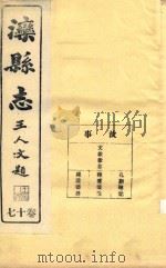 滦县志  17卷     PDF电子版封面     