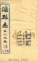 滦县志  18卷（ PDF版）
