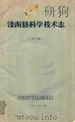 滦南县科学技术志  初稿（1988 PDF版）