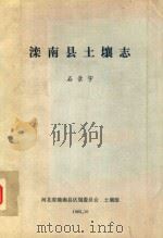 滦南县土壤志（1983 PDF版）