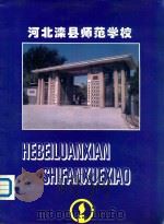 河北滦县师范学校     PDF电子版封面     