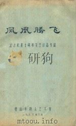 凤凰腾飞  纪念抗震十周年文艺作品专辑（1986 PDF版）