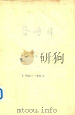 谷顺祥作品  1958-1986     PDF电子版封面     