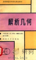 解析几何   1989  PDF电子版封面  7314003742  湖南衡阳师范专科学校等编 