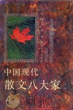 中国现代散文八大家（1993 PDF版）
