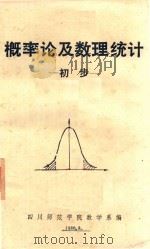 概率论及数理统计初步   1980  PDF电子版封面    四川师范学院数学系编 