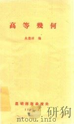 高等几何   1983  PDF电子版封面    朱德祥编 