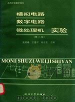 模拟电路、数字电路微处理机实验（1993 PDF版）