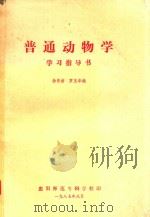 普通动物学  学习指导书   1987  PDF电子版封面    徐晋佑，罗玉华编 