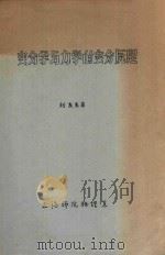 变分学与力学的变分原理     PDF电子版封面    刘友生著 