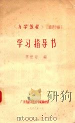 《力学教程》学习指导书   1986  PDF电子版封面    李悦安编 