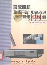 录放像机功能开发·电路改进·应急修理478例（1995 PDF版）