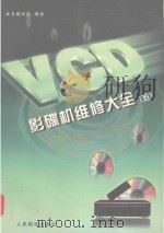 VCD影碟机维修大全（五）   1998  PDF电子版封面    本书编写组编译 