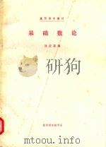 基础数论   1985  PDF电子版封面    陈宏基编 