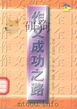 作文成功之路   1997  PDF电子版封面  7533227778  赵金兰，王俊友编著 