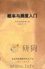 概率与测度入门   1983  PDF电子版封面    K.R.Parthasarathy著；朱宗仁译 