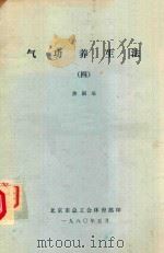 气功养生法  4   1980  PDF电子版封面    焦国瑞著 