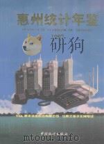 惠州统计年鉴  1997（1997 PDF版）