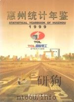 惠州统计年鉴  1999  总第5期（1999 PDF版）