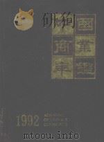 中国商业年鉴  1992（1992 PDF版）