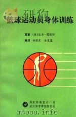 篮球运动员身体训练   1992  PDF电子版封面    （美）比尔·福斯特；钟添发，徐克望编译 