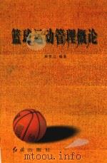 篮球运动管理概论（1999 PDF版）