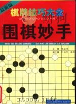 棋牌技巧大全  围棋妙手（1996 PDF版）
