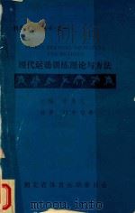 现代运动训练理论与方法   1988  PDF电子版封面    喻慕侃主编；胡亦海等编著 