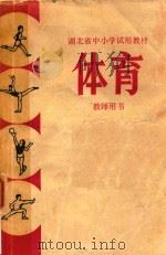 湖北省中小学试用教材  体育  教师用书     PDF电子版封面     