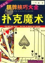 棋牌技巧大全  扑克魔术（1996 PDF版）