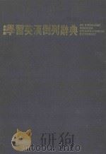 学习英汉倒例辞典   1987  PDF电子版封面    刘毅主编 