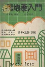 房地产入门  修订4版   1990  PDF电子版封面    郭羣敏著 