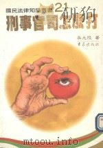 刑事官司怎么打   1987  PDF电子版封面    吴光陆著 