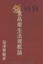 食品卫生法规概论   1990  PDF电子版封面    张康荣编著 