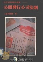 公开发行公司法制   1989  PDF电子版封面    王泰升著 