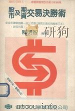 股市及期货交易决胜术   1992  PDF电子版封面    陈明智编著 