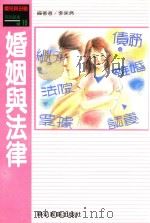 婚姻与法律   1989  PDF电子版封面  9579162050  李永然著 