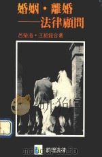婚姻离婚法律顾问   1988  PDF电子版封面    吕荣海，汪绍铭合著 